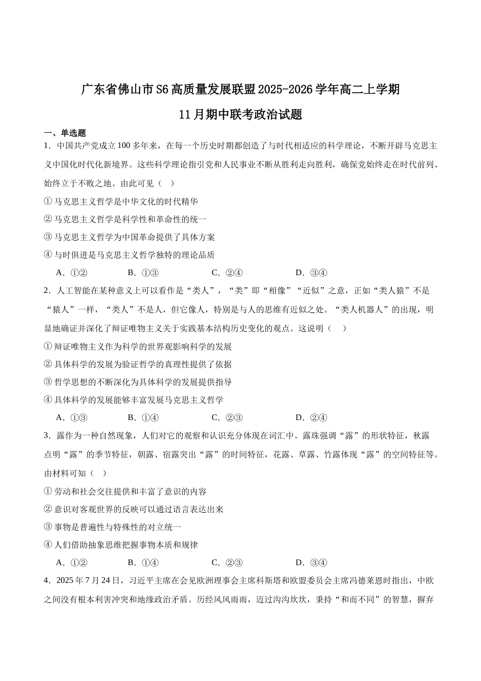 政治试卷+答案广东佛山市S6高质量发展联盟2025-2026学年上学期高二年级期中联考(11.11-11.13).docx_第1页