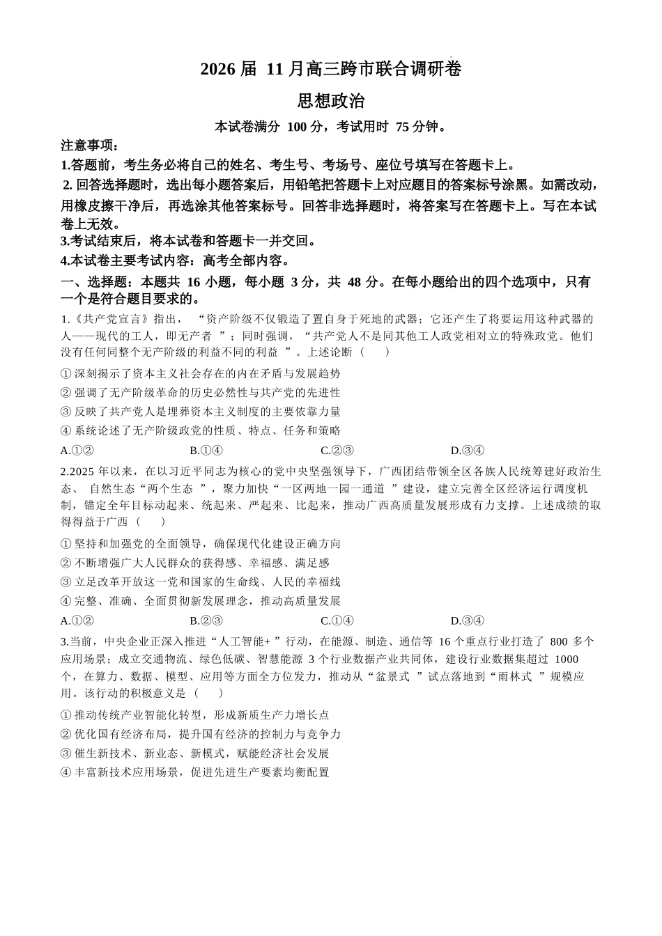政治试卷+答案广西壮族自治区百校联考2026届11月高三跨市联合调研卷（桂林一调、贵港等市模考）(11.19-11.20).docx_第1页