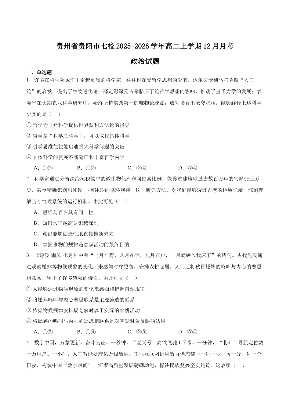 政治试卷+答案贵州贵阳市七校2027届高二年级上学期12月联合考试(二)(12.19-12.20).docx_第1页
