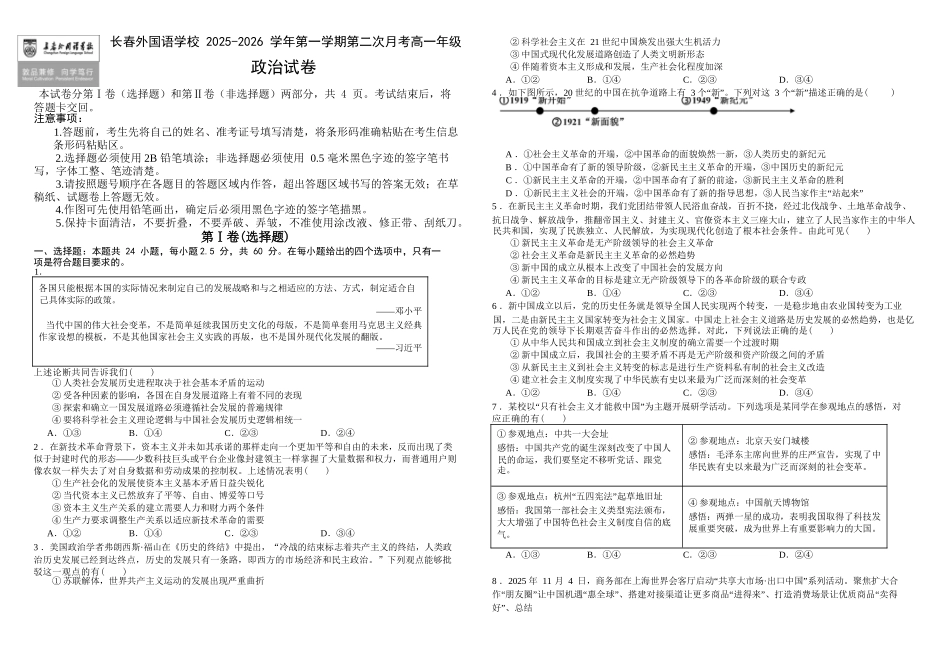 政治试卷+答案吉林长春外国语学校2025-2026学年第一学期高一年级第二次(12月)月考(12.25左右).docx_第1页
