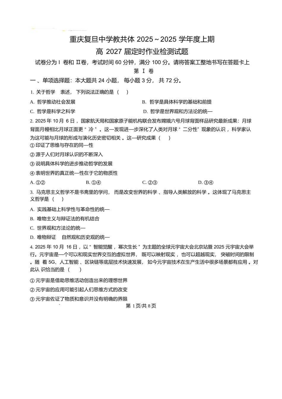 政治试卷+答案重庆市复旦中学教共体2025-2026学年高二上学期12月定时作业暨月考（12.26-12.27）.docx_第1页