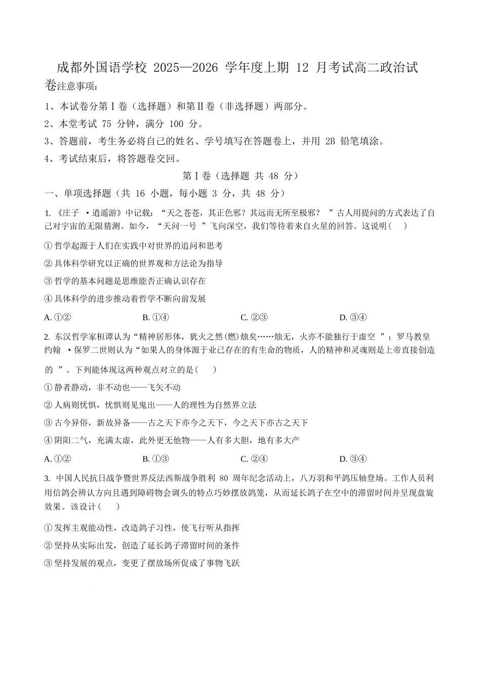 政治四川成都市外国语学校2025-2026学年度高二年级上学期12月月考(12月底).docx_第1页
