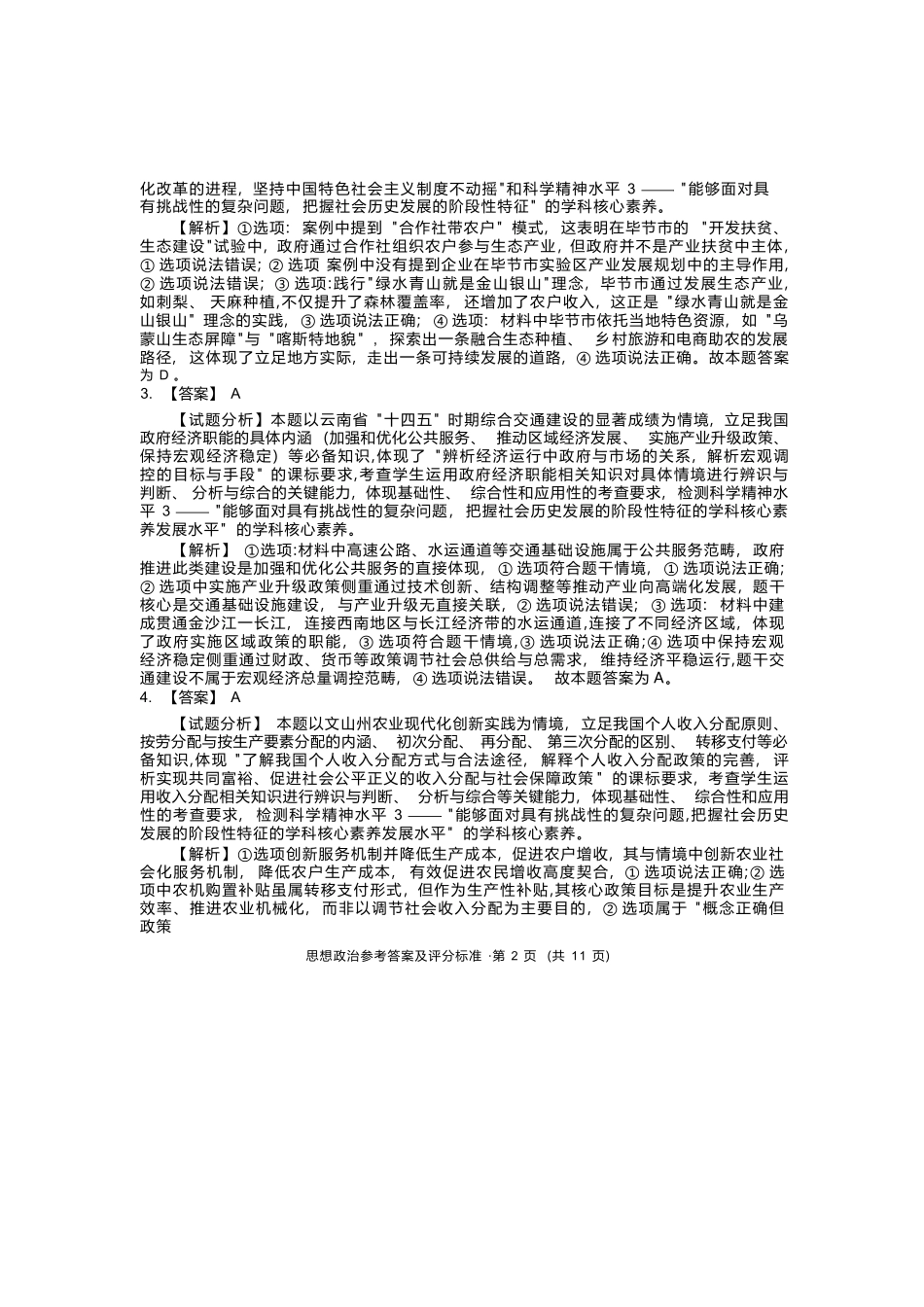 政治云南红河州、文山州2026届高中毕业生第一次复习统一检测(红河文山一统)(12.23-12.25).docx_第2页
