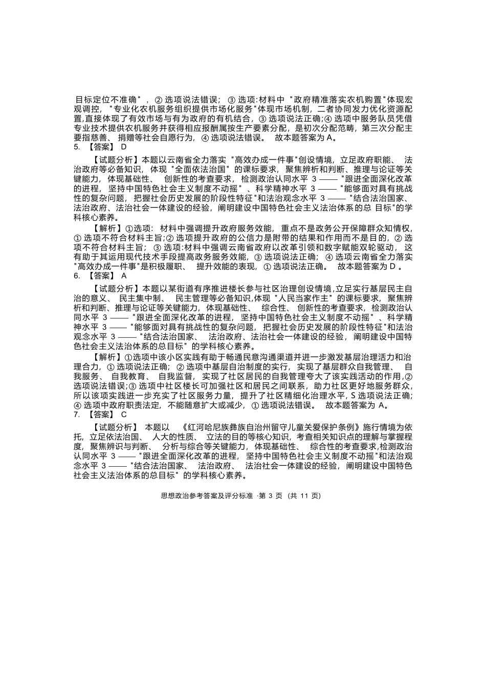 政治云南红河州、文山州2026届高中毕业生第一次复习统一检测(红河文山一统)(12.23-12.25).docx_第3页