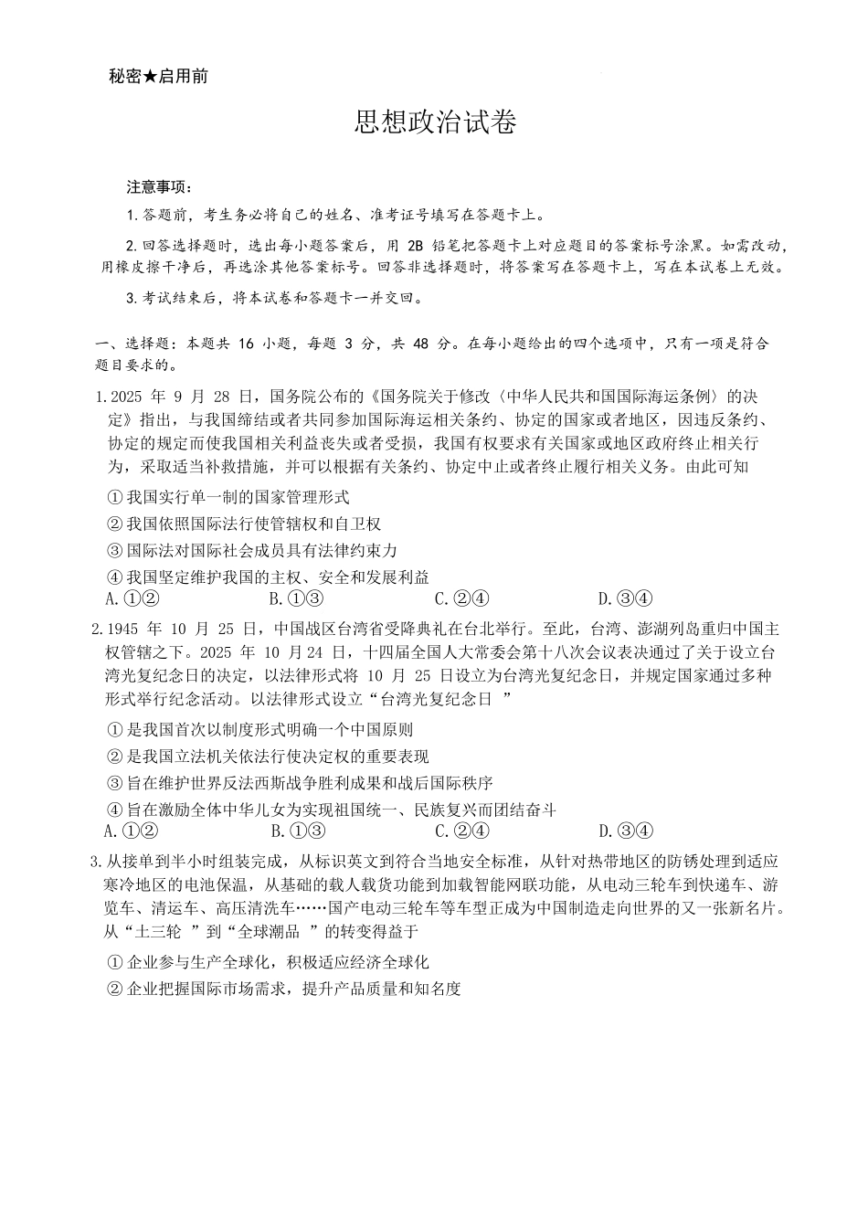 政治云南名校联盟2025-2026学年高三上学期第四次联考模拟预测（1.5-1.6）.docx_第1页