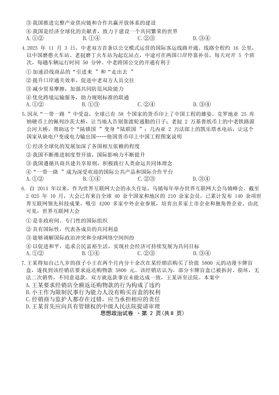 政治云南名校联盟2025-2026学年高三上学期第四次联考模拟预测（1.5-1.6）.docx_第2页