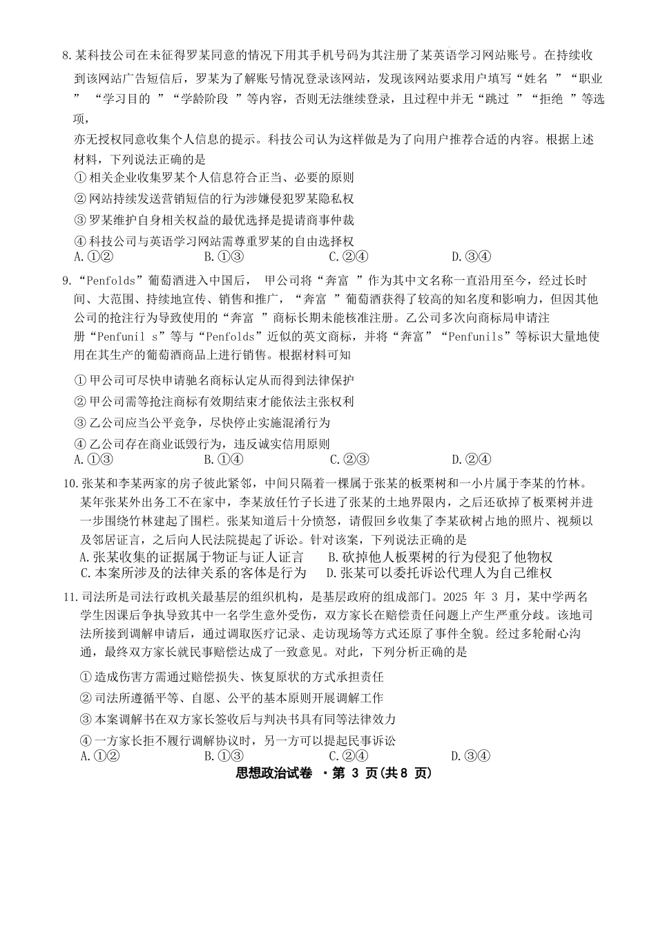 政治云南名校联盟2025-2026学年高三上学期第四次联考模拟预测（1.5-1.6）.docx_第3页