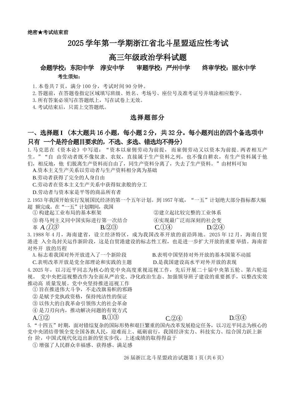 政治浙江北斗星盟2025学年第一学期高三年级12月适应性考试(12.29-12.30).docx_第1页