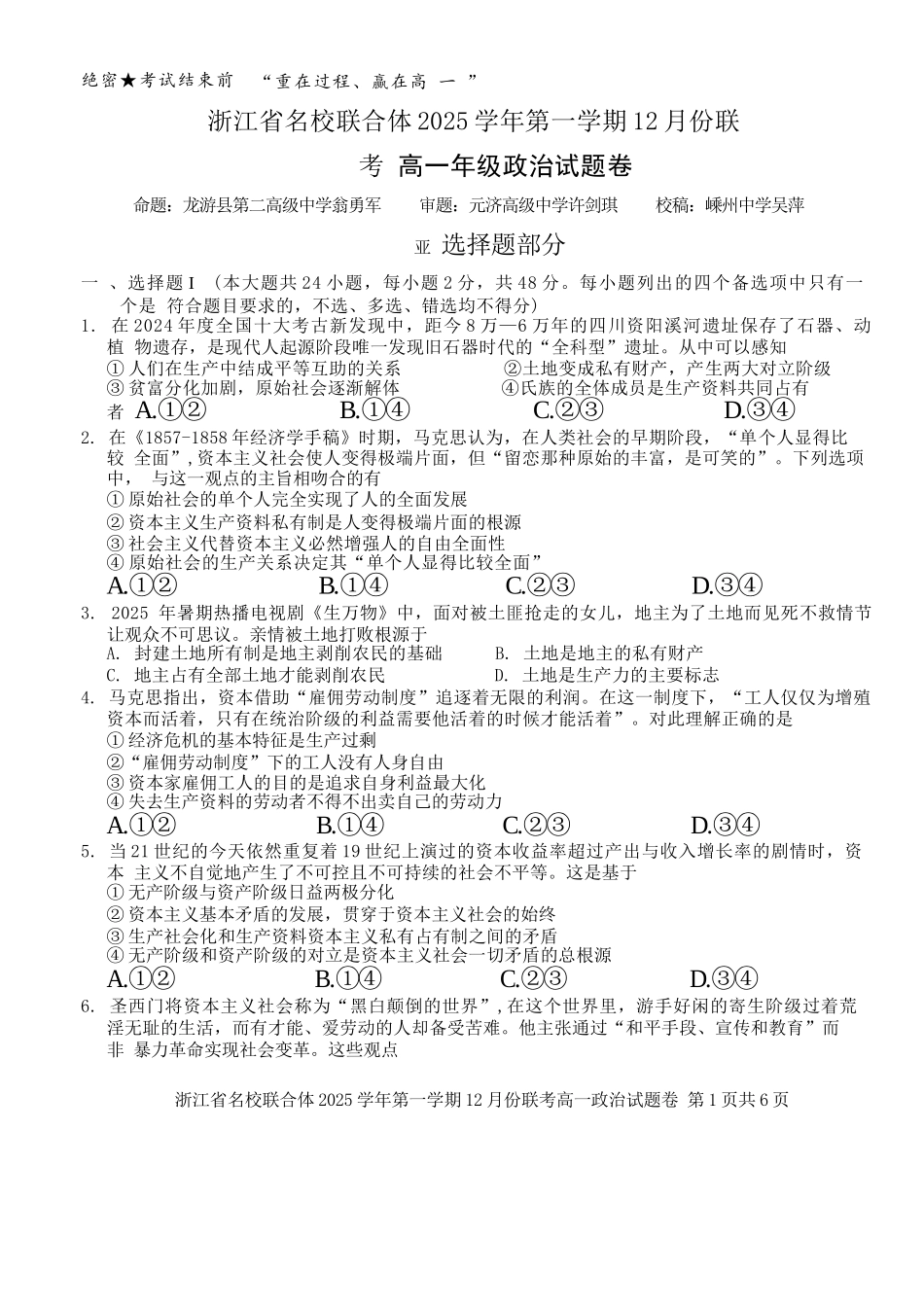 政治浙江名校联合体2025学年第一学期高一年级12月份联考（12.24-12.26）.docx_第1页