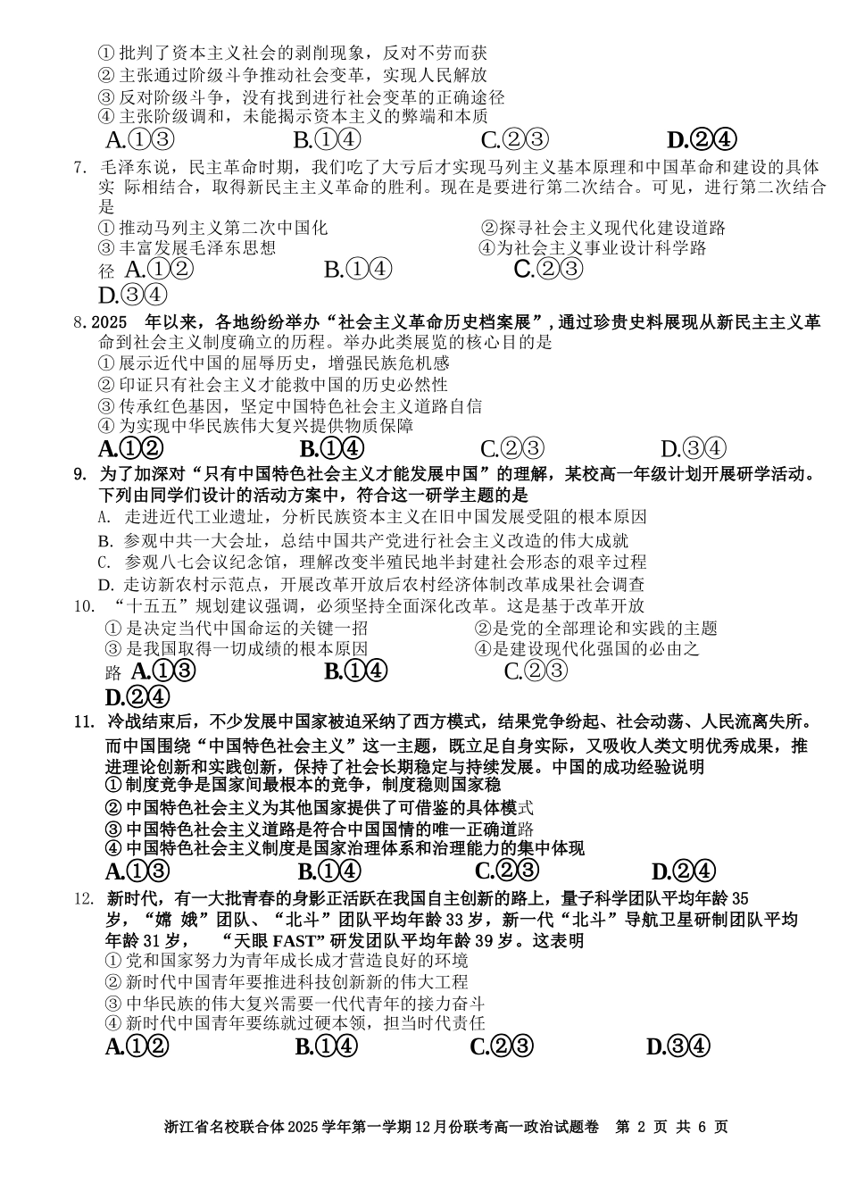 政治浙江名校联合体2025学年第一学期高一年级12月份联考（12.24-12.26）.docx_第2页