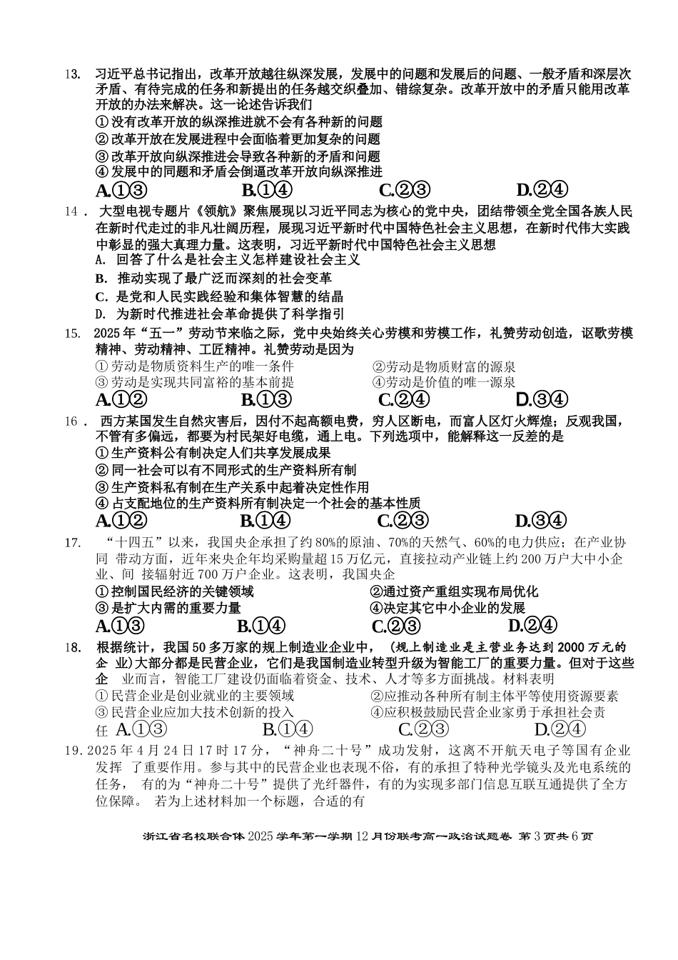 政治浙江名校联合体2025学年第一学期高一年级12月份联考（12.24-12.26）.docx_第3页