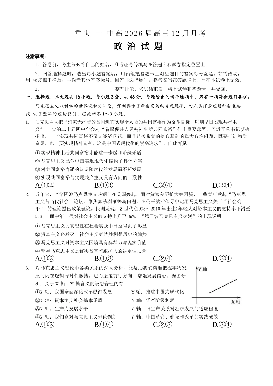 政治重庆市第一中学校搞2026届高三年级上学期12月月考（12.26-12.27）.docx_第1页