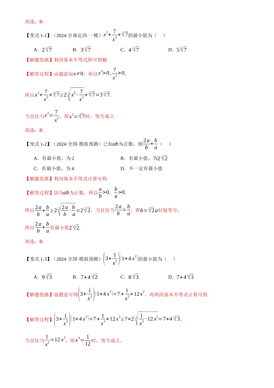重难点01利用基本不等式求最值【八大题型】(解析版).docx_第3页
