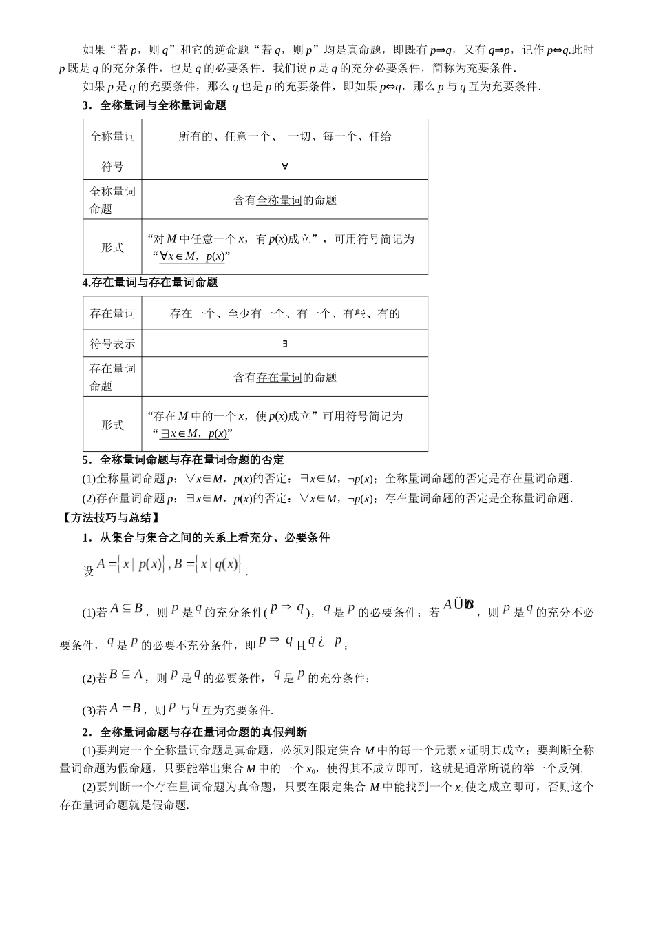 专题1.1集合与常用逻辑用语【七大题型】(讲义)(解析版).docx_第3页