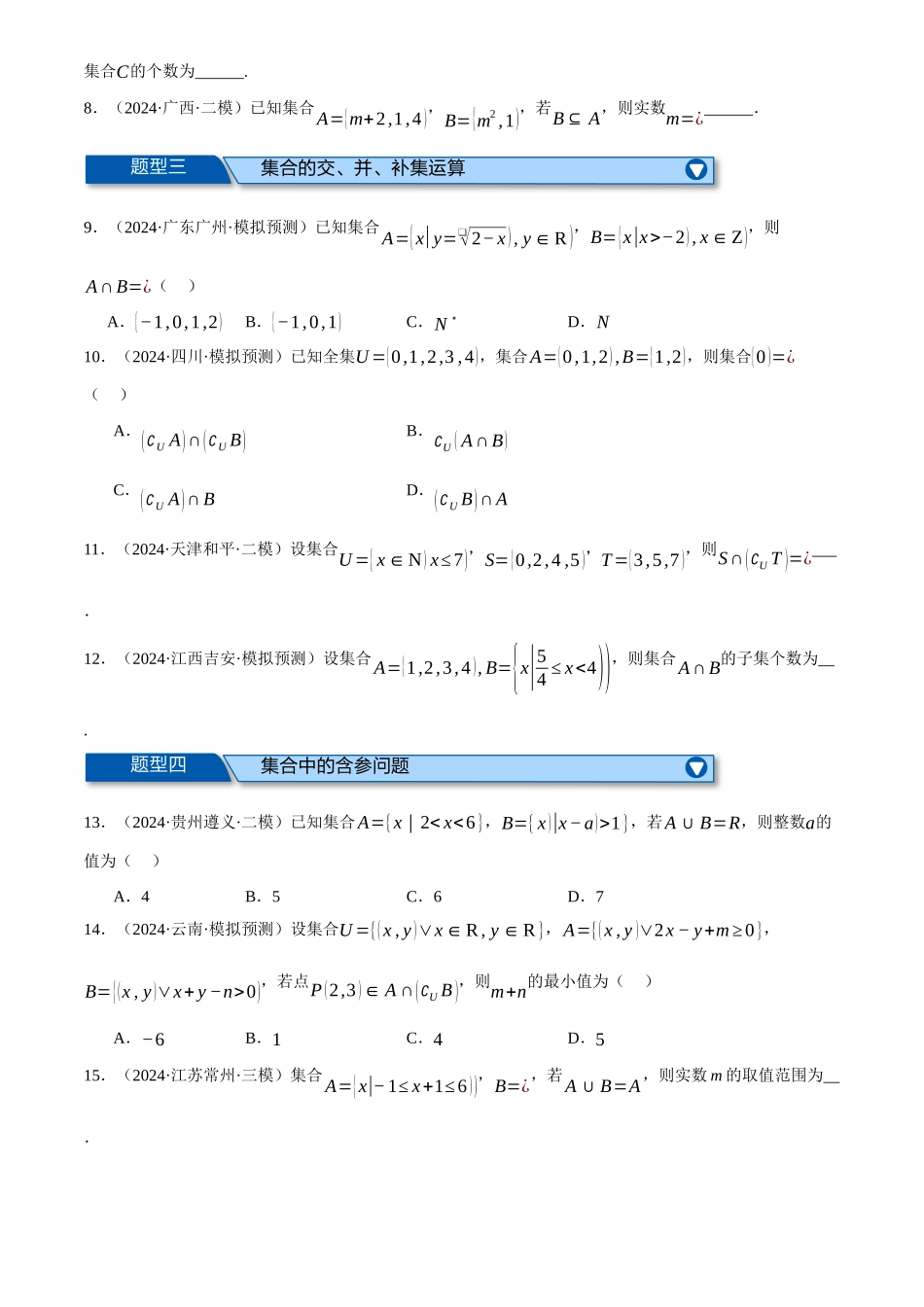 专题1.2集合与常用逻辑用语(练习)(原卷版).docx_第2页