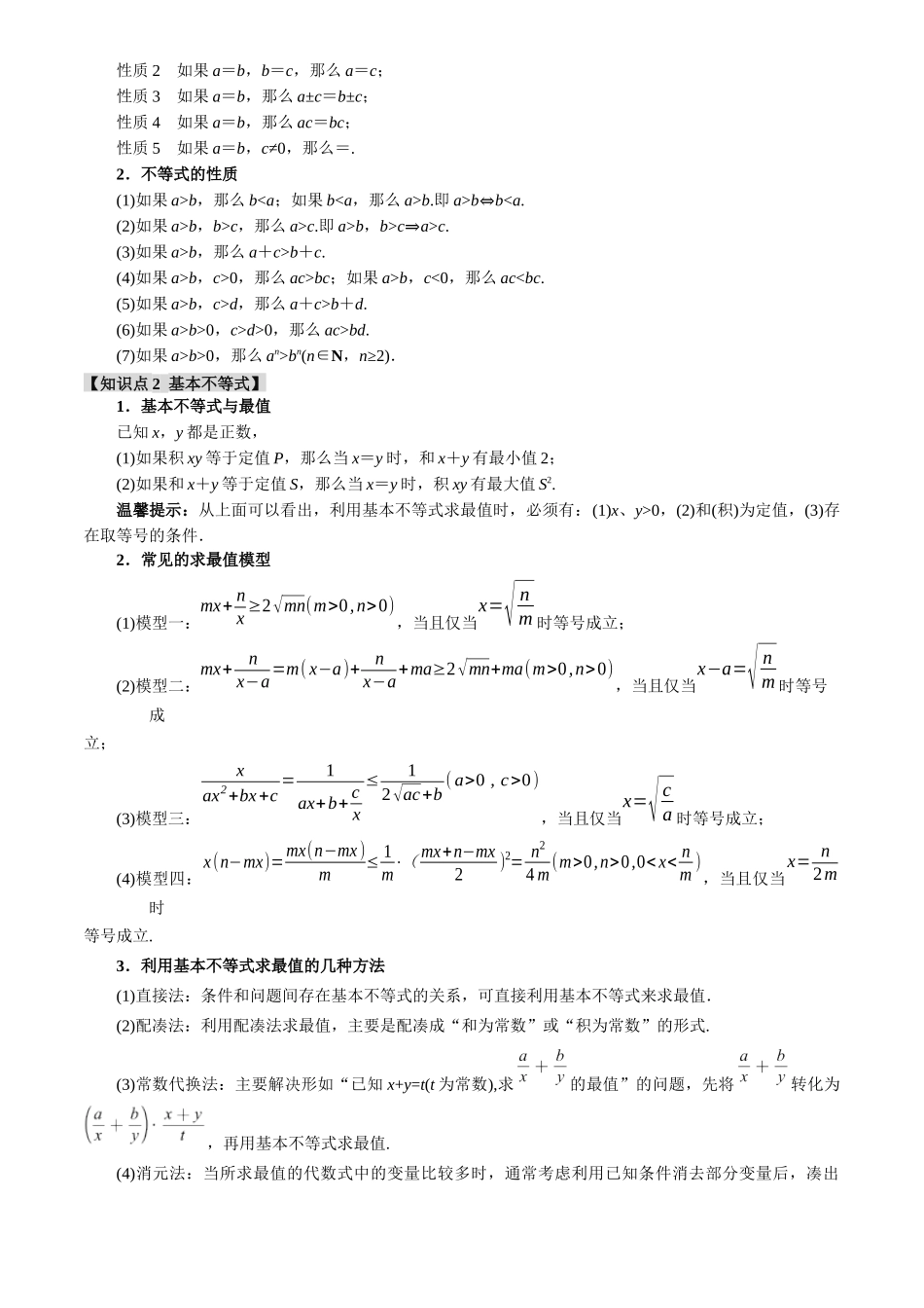 专题1.3不等式与复数【七大题型】(讲义)(原卷版).docx_第2页