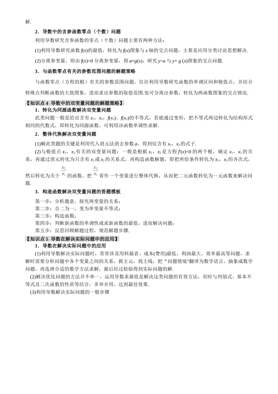 专题3.5导数的综合应用【八大题型】(讲义)(解析版).docx_第3页