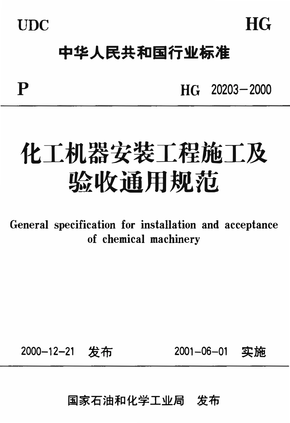 HG20203-2000 化工机器安装工程施工及验收通用规范.pdf_第1页