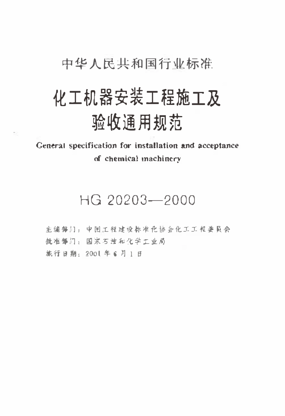 HG20203-2000 化工机器安装工程施工及验收通用规范.pdf_第2页