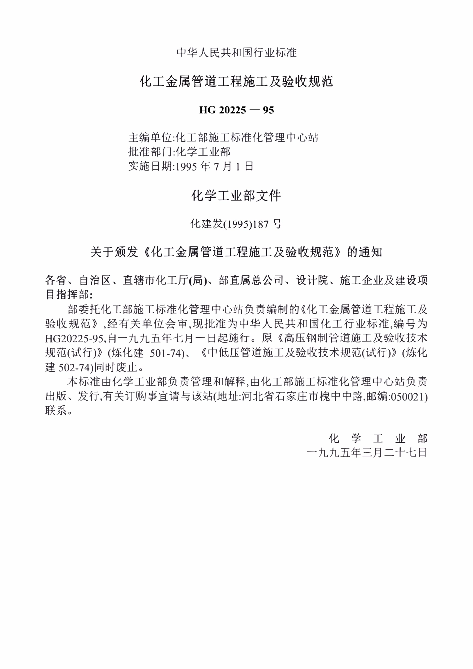 HG20225-95 化工金属管道工程施工及验收规范.pdf_第1页