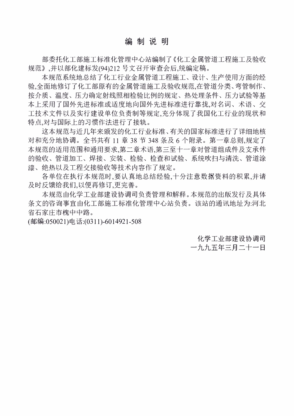 HG20225-95 化工金属管道工程施工及验收规范.pdf_第2页