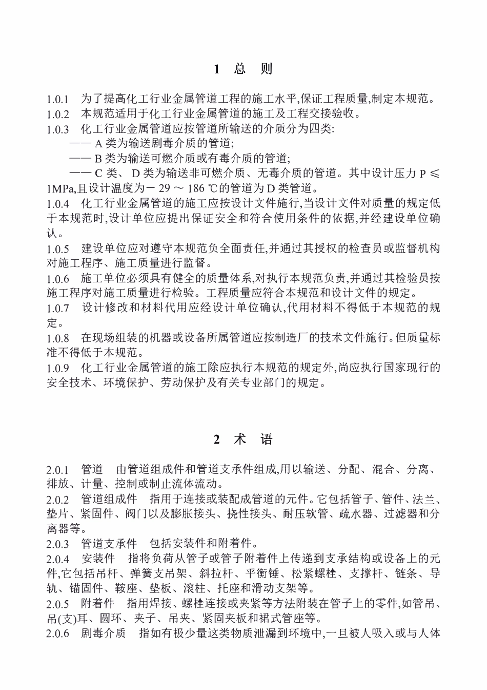 HG20225-95 化工金属管道工程施工及验收规范.pdf_第3页