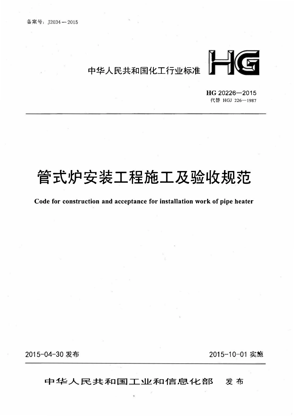 HG20226-2015 管式炉安装工程施工及验收规范.pdf_第1页