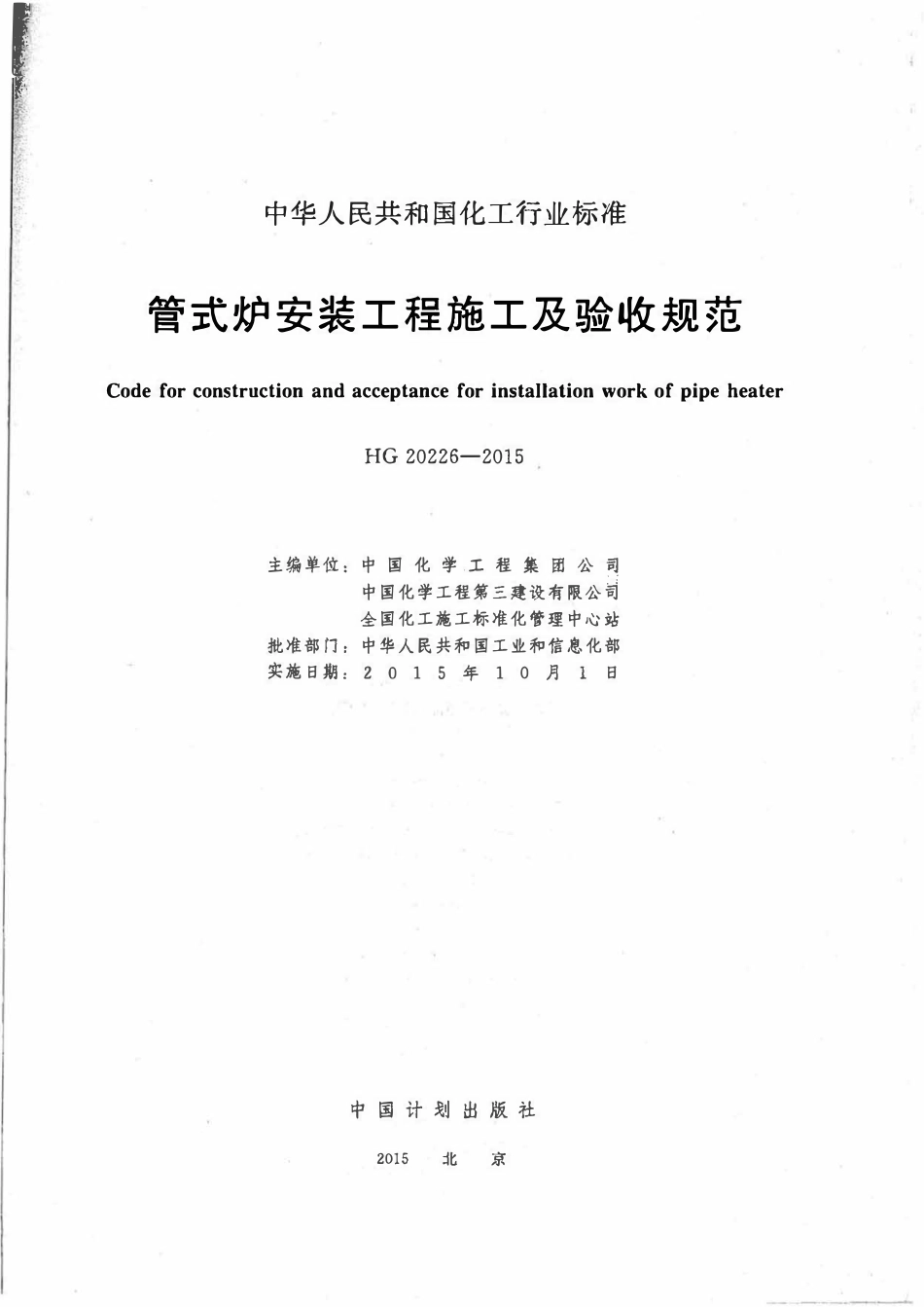 HG20226-2015 管式炉安装工程施工及验收规范.pdf_第2页