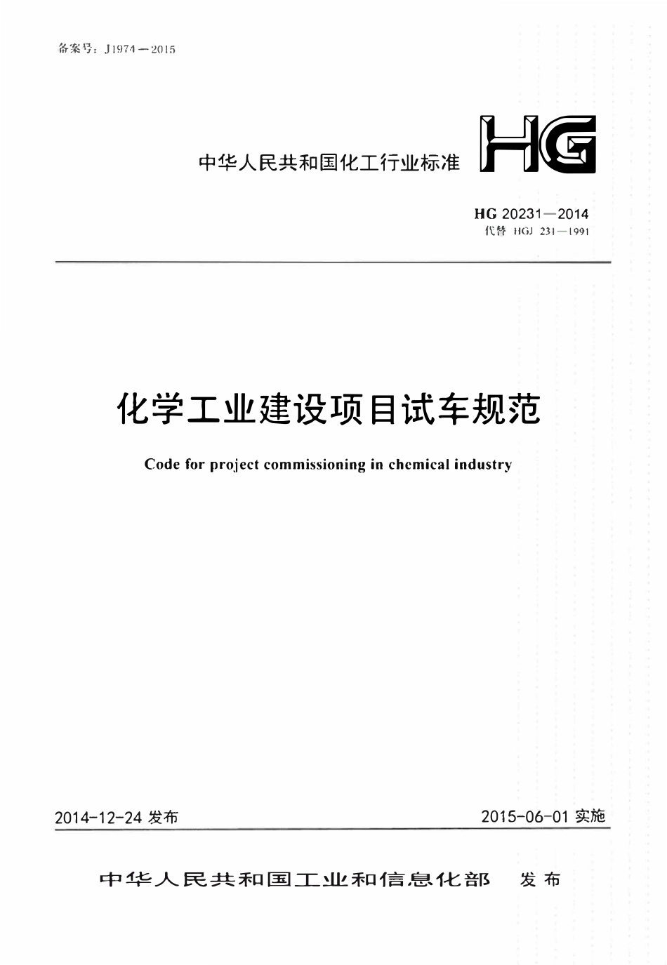 HG20231-2014 化学工业建设项目试车规范.pdf_第1页