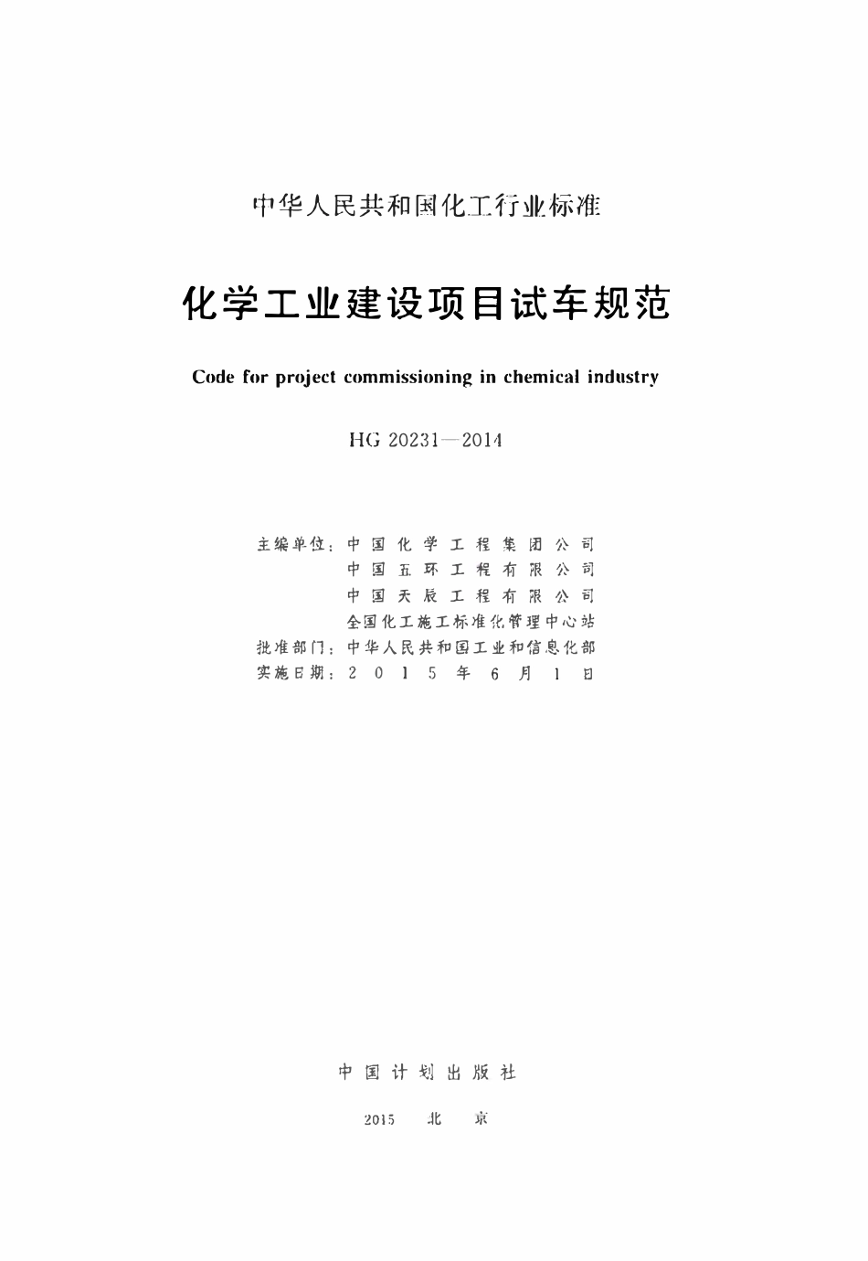 HG20231-2014 化学工业建设项目试车规范.pdf_第2页