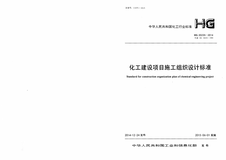 HG20235-2014 化工建设项目施工组织设计标准.pdf_第1页