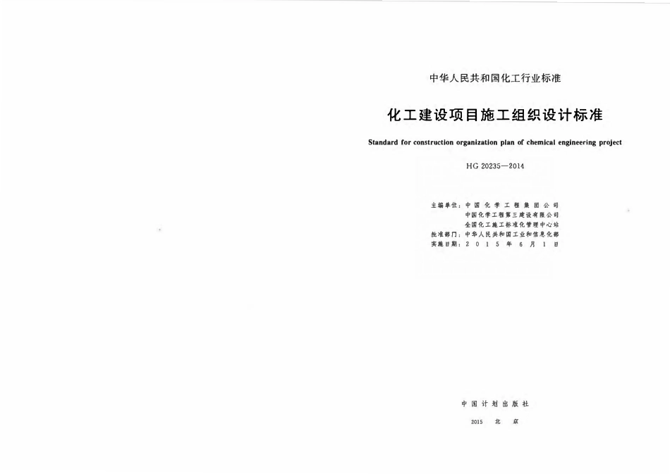 HG20235-2014 化工建设项目施工组织设计标准.pdf_第2页