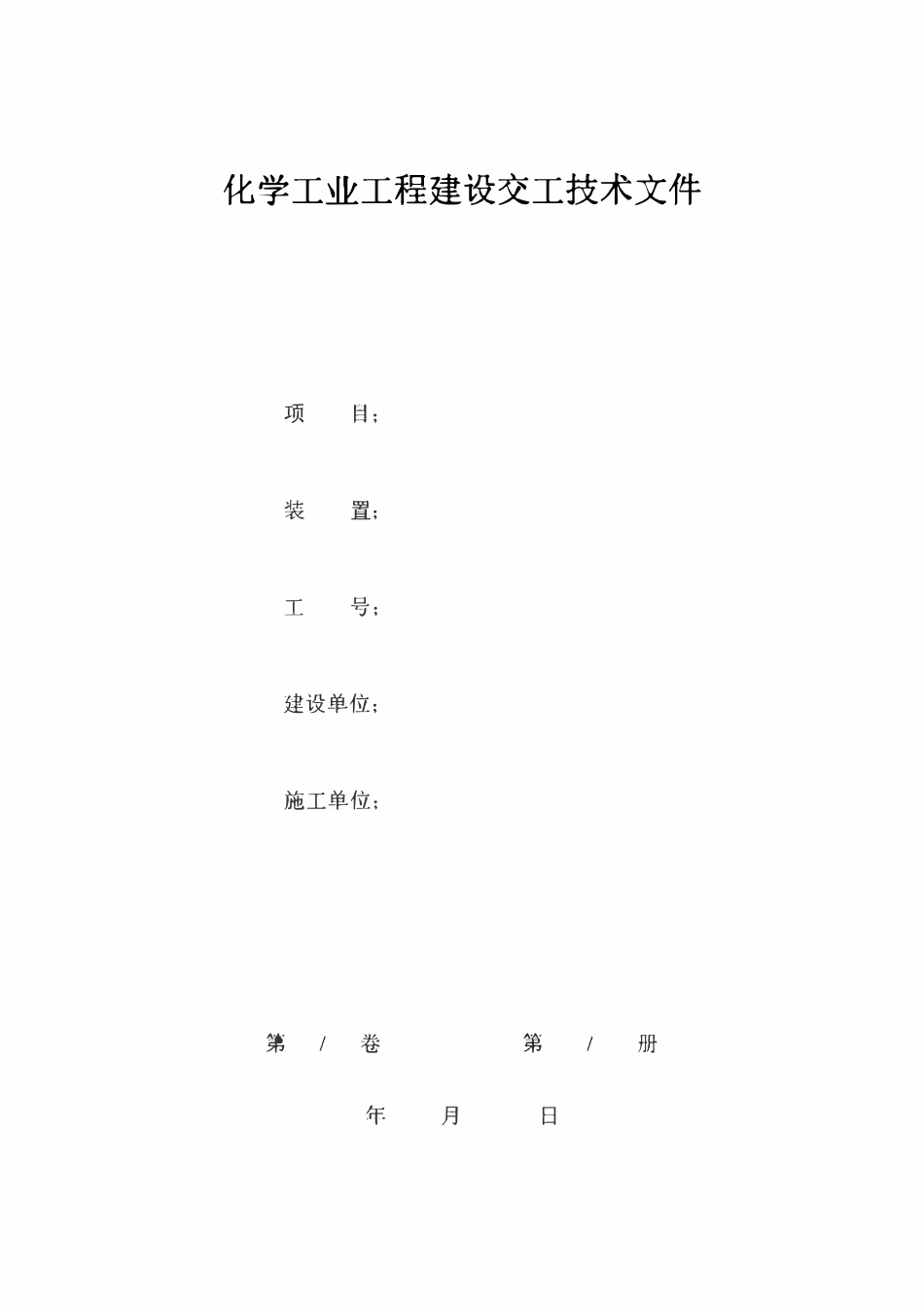 HG20237-2014 化学工业工程建设交工技术文件规定.pdf_第1页