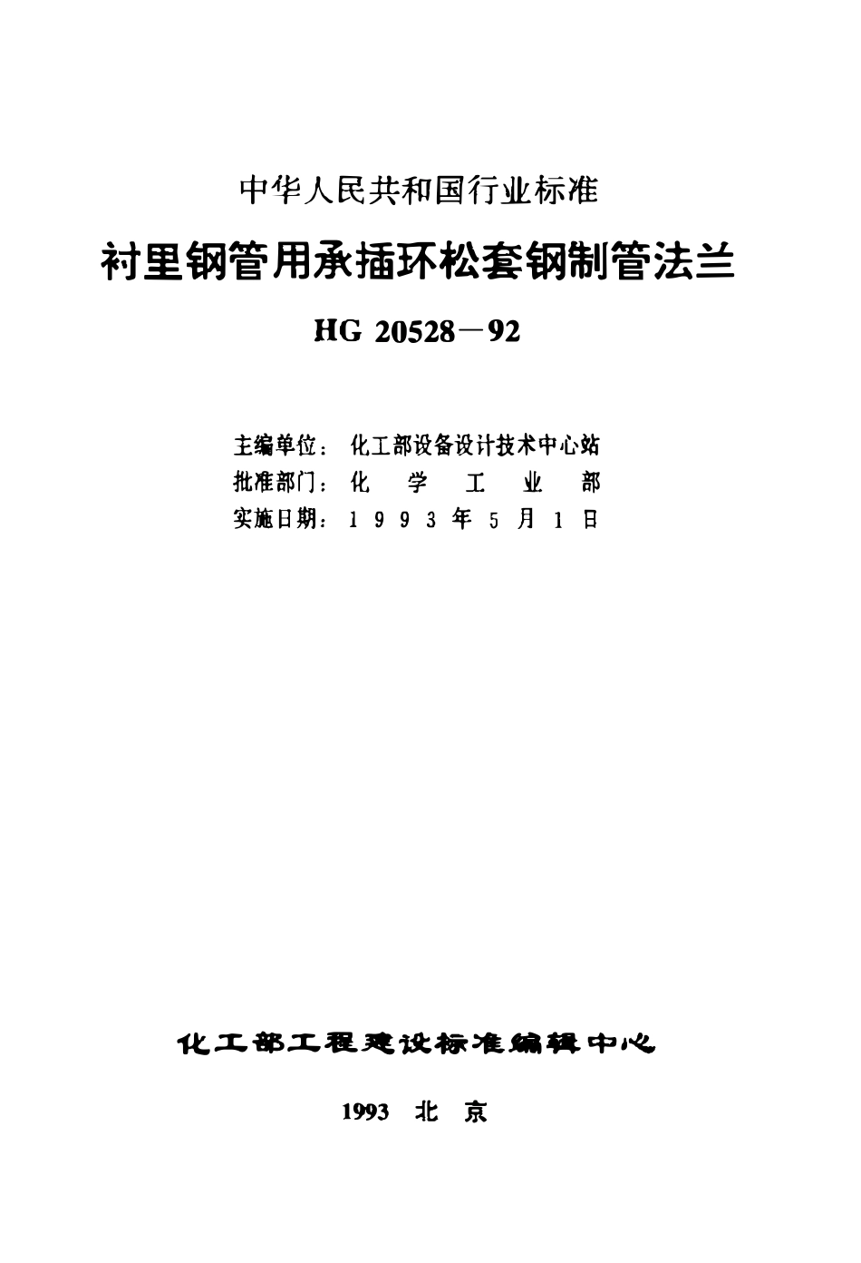HG20528-92 衬里钢管用承插环松套钢制管法兰.pdf_第1页