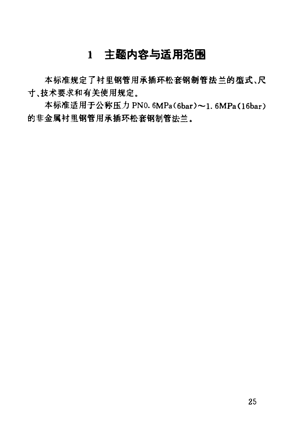 HG20528-92 衬里钢管用承插环松套钢制管法兰.pdf_第2页