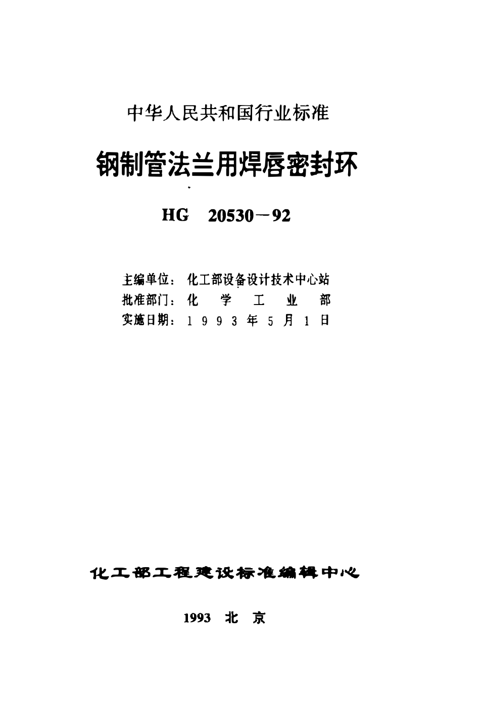 HG20530-92 钢制管法兰用焊唇密封环.pdf_第1页