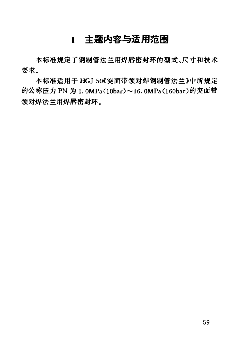 HG20530-92 钢制管法兰用焊唇密封环.pdf_第2页