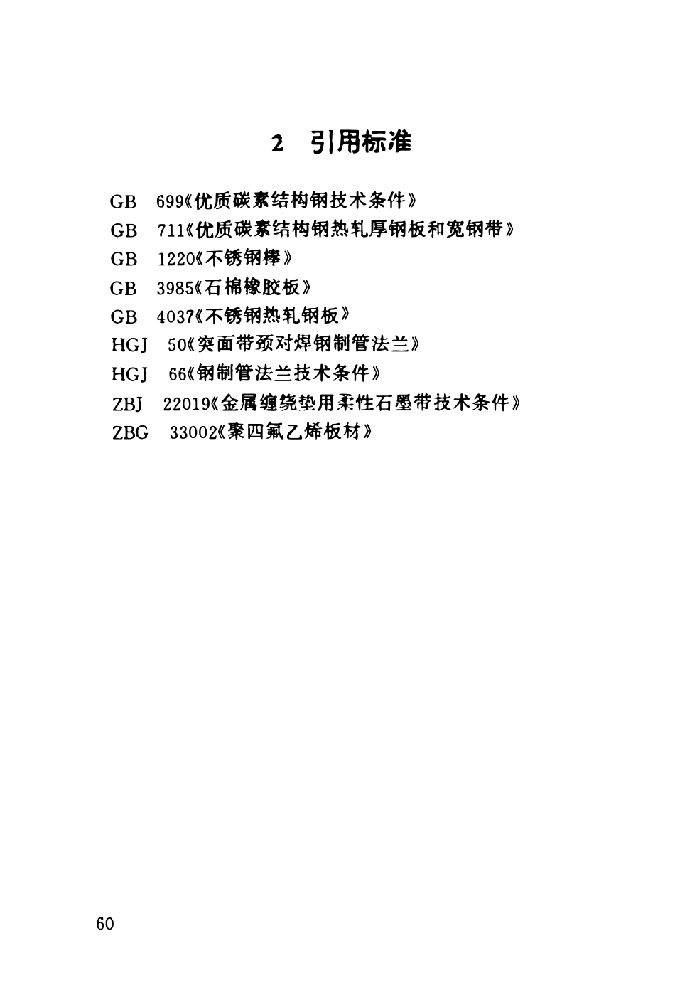 HG20530-92 钢制管法兰用焊唇密封环.pdf_第3页