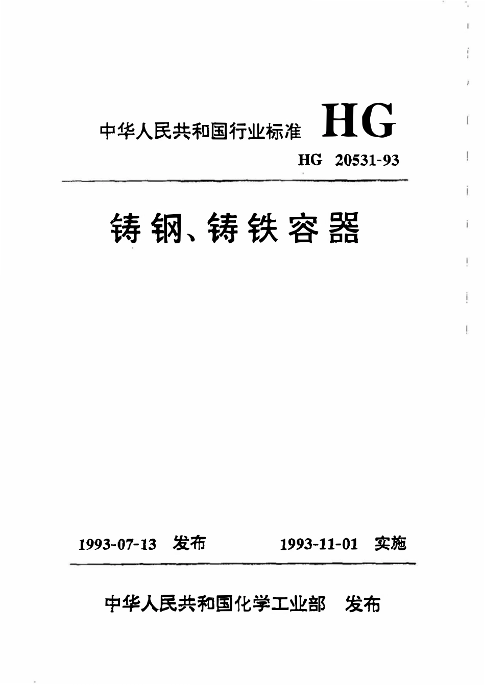 HG20531-93 铸钢、铸铁容器.pdf_第1页