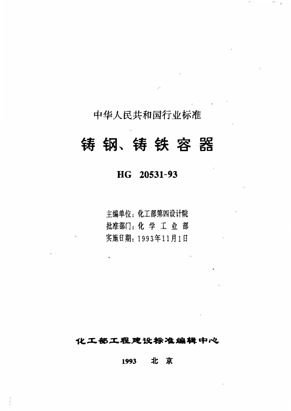 HG20531-93 铸钢、铸铁容器.pdf_第2页
