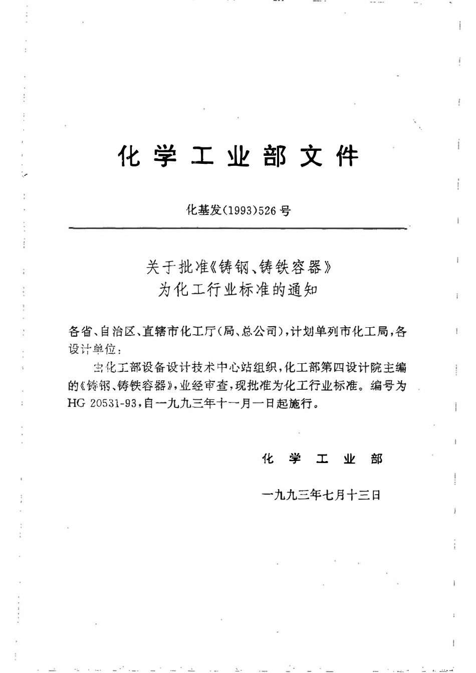 HG20531-93 铸钢、铸铁容器.pdf_第3页