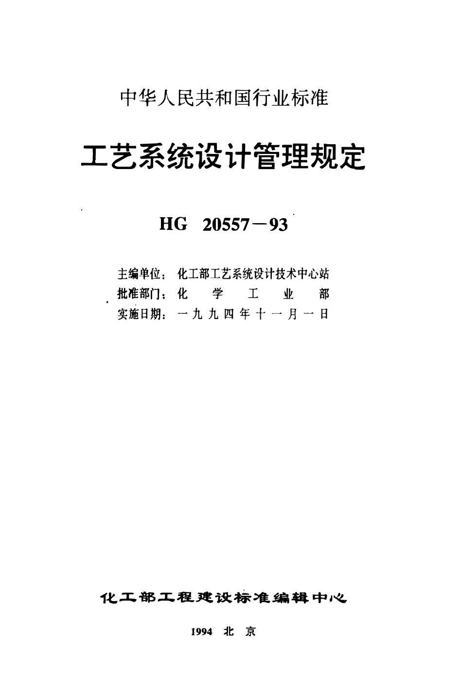 HG20557.1-93工艺系统设计管理规定 工艺系统专业的职责范围与工程设计阶段的任务.pdf_第1页