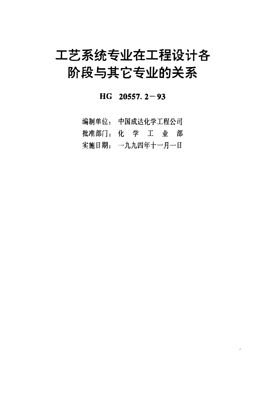 HG20557.2-93工艺系统设计管理规定 工艺系统专业在工程设计各阶段与其它专业的关系.pdf_第2页