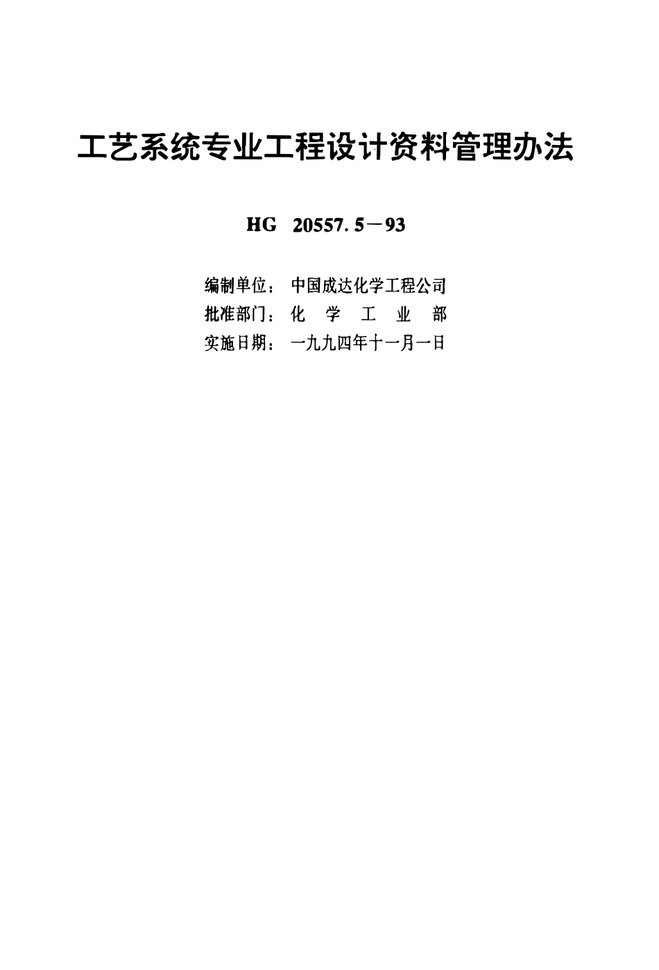 HG20557.5-93工艺系统设计管理规定 工艺系统专业工程设计资料管理办法.pdf_第2页