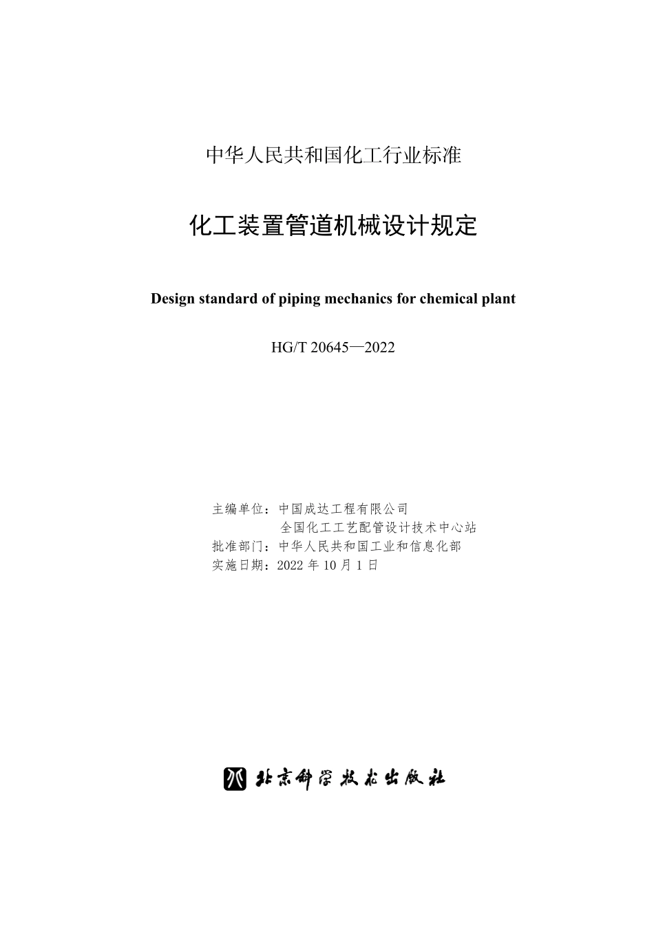 HG20645-2022 化工装置管道机械设计规定.pdf_第1页