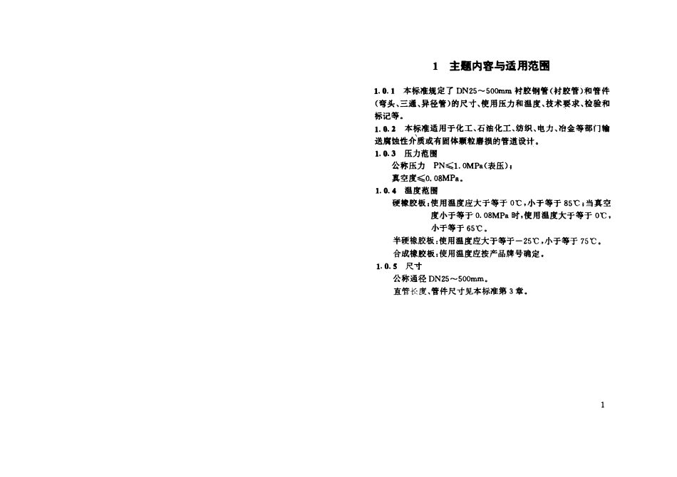 HG21501-93 衬胶钢管和管件.pdf_第3页