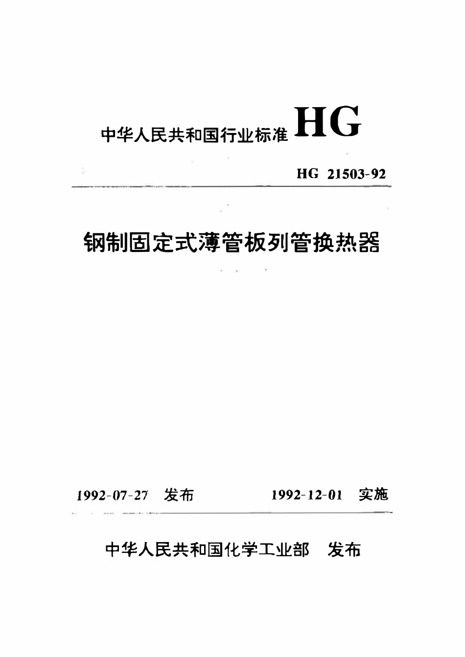 HG21503-92 钢制固定式薄管板列管换热器.pdf_第1页