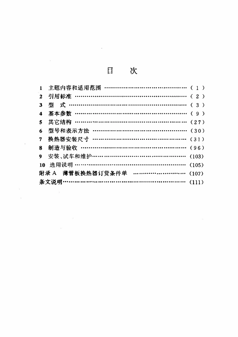 HG21503-92 钢制固定式薄管板列管换热器.pdf_第3页