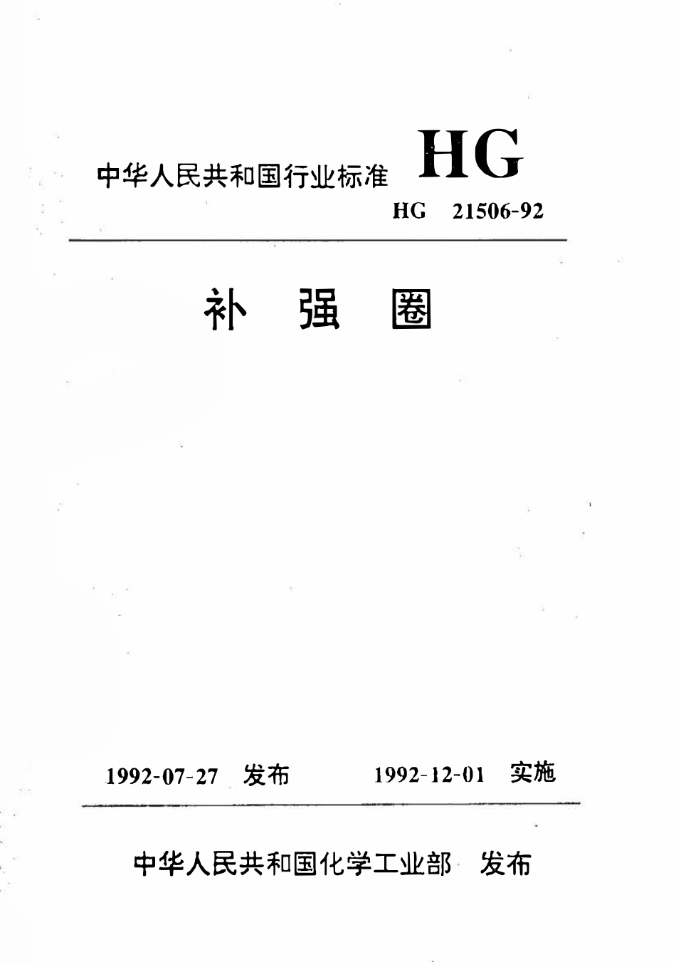 HG21506-1992 补强圈.pdf_第1页