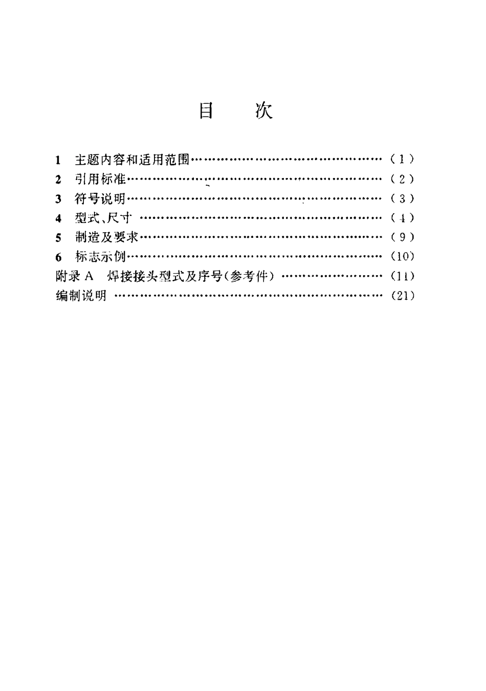 HG21506-1992 补强圈.pdf_第2页